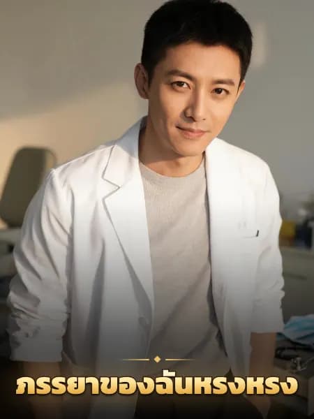 ภรรยาของฉันหรงหรง — ภาพประกอบตัวละคร