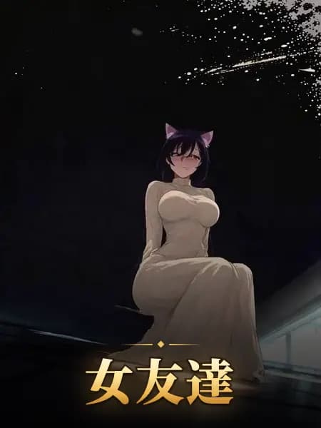 女友達