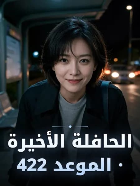 الحافلة الأخيرة · الموعد 422 — تصوّر للشخصية