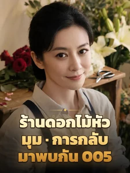 ร้านดอกไม้หัวมุม · การกลับมาพบกัน 005 — ภาพประกอบตัวละคร