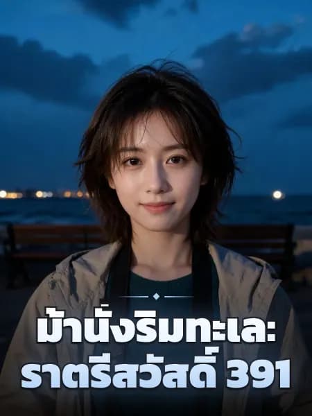 ม้านั่งริมทะเล: ราตรีสวัสดิ์ 391 — ภาพประกอบตัวละคร
