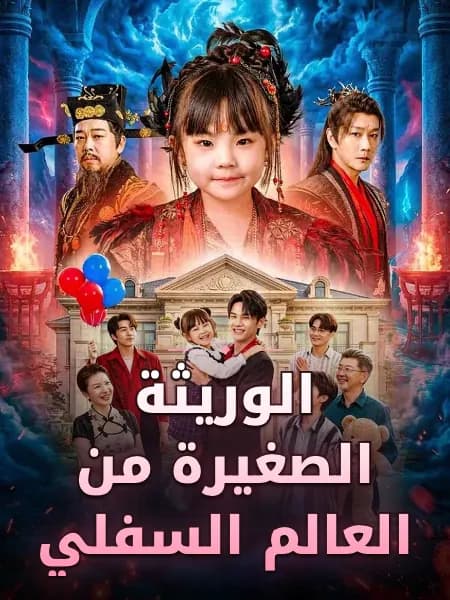 الوريثة الصغيرة من العالم السفلي