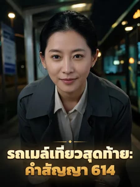 รถเมล์เที่ยวสุดท้าย: คำสัญญา 614 — ภาพประกอบตัวละคร