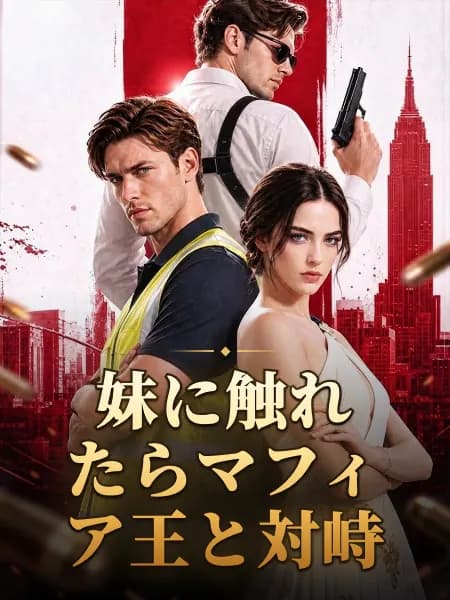 妹に触れたらマフィア王と対峙