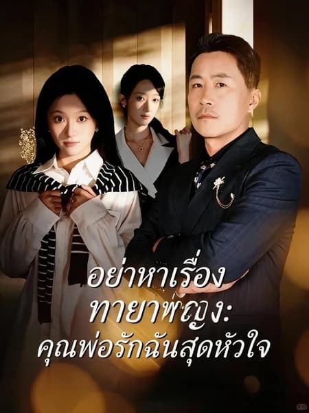 อย่าหาเรื่องทายาทหญิง: คุณพ่อรักฉันสุดหัวใจ