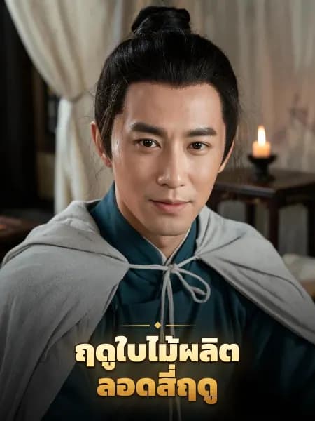 ฤดูใบไม้ผลิตลอดสี่ฤดู — ภาพประกอบตัวละคร