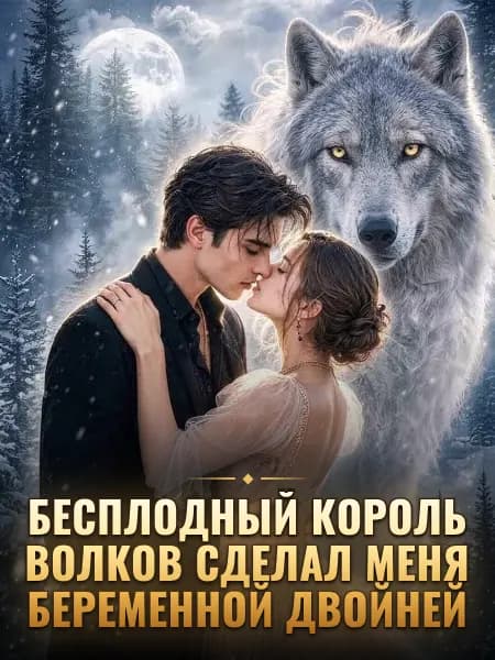Бесплодный король волков сделал меня беременной двойней