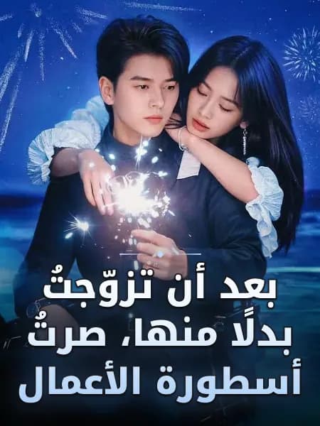 بعد أن تزوّجتُ بدلًا منها، صرتُ أسطورة الأعمال