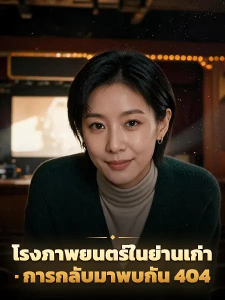 โรงภาพยนตร์ในย่านเก่า · การกลับมาพบกัน 404 — ภาพประกอบตัวละคร