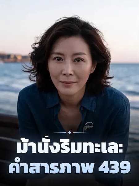 ม้านั่งริมทะเล: คำสารภาพ 439 — ภาพประกอบตัวละคร