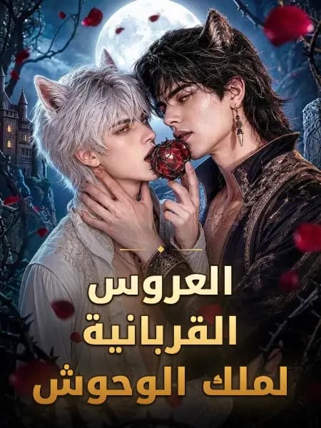 العروس القربانية لملك الوحوش