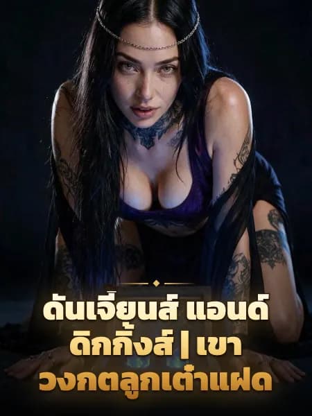 ดันเจี้ยนส์ แอนด์ ดิกกิ้งส์ | เขาวงกตลูกเต๋าแฝด