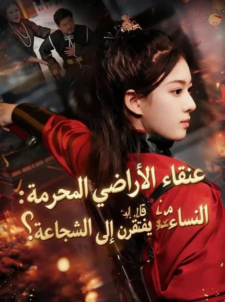 عنقاء الأراضي المحرمة: من قال إن النساء يفتقرن إلى الشجاعة؟