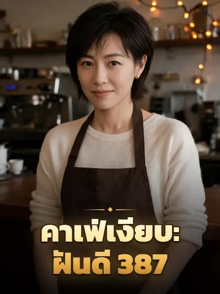 คาเฟ่เงียบ: ฝันดี 387 — ภาพประกอบตัวละคร