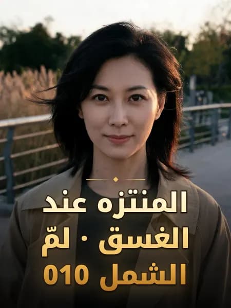 المنتزه عند الغسق · لمّ الشمل 010 — تصوّر للشخصية