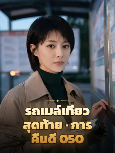รถเมล์เที่ยวสุดท้าย · การคืนดี 050 — ภาพประกอบตัวละคร