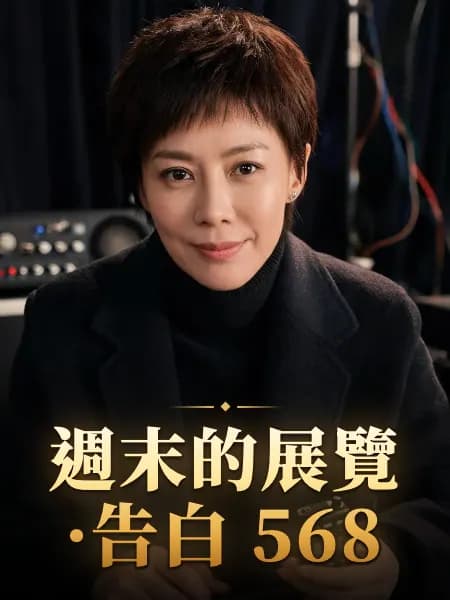週末的展覽·告白 568 — 故事角色設定圖