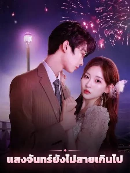 แสงจันทร์ยังไม่สายเกินไป