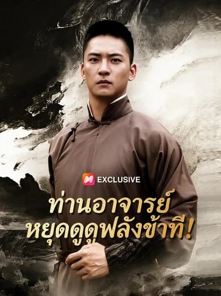 ท่านอาจารย์ หยุดดูดพลังข้าที!