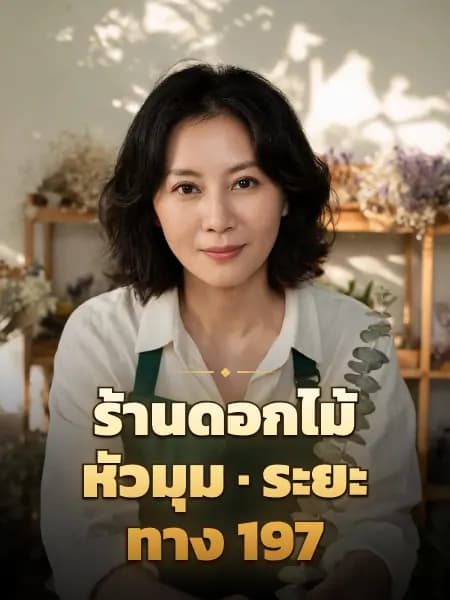 ร้านดอกไม้หัวมุม · ระยะทาง 197 — ภาพประกอบตัวละคร