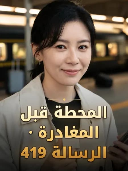 المحطة قبل المغادرة · الرسالة 419 — تصوّر للشخصية