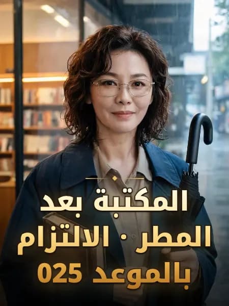 المكتبة بعد المطر · الالتزام بالموعد 025 — تصوّر للشخصية