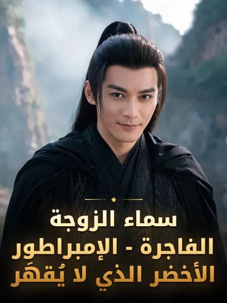 سماء الزوجة الفاجرة - الإمبراطور الأخضر الذي لا يُقهَر — تصوّر للشخصية