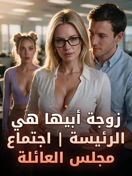 زوجة أبيها هي الرئيسة | اجتماع مجلس العائلة