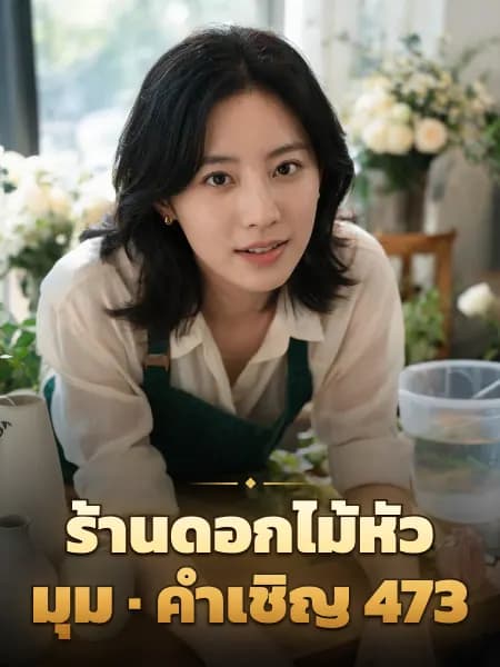 ร้านดอกไม้หัวมุม · คำเชิญ 473 — ภาพประกอบตัวละคร