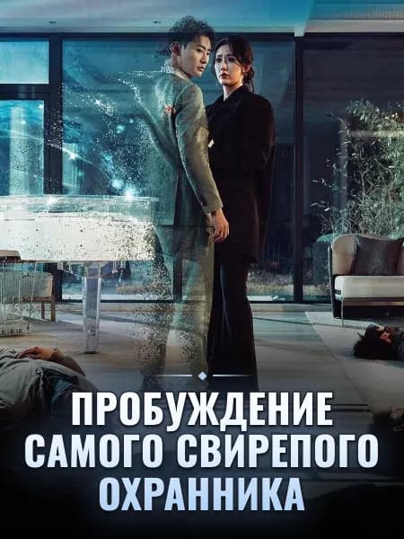 Пробуждение самого свирепого охранника