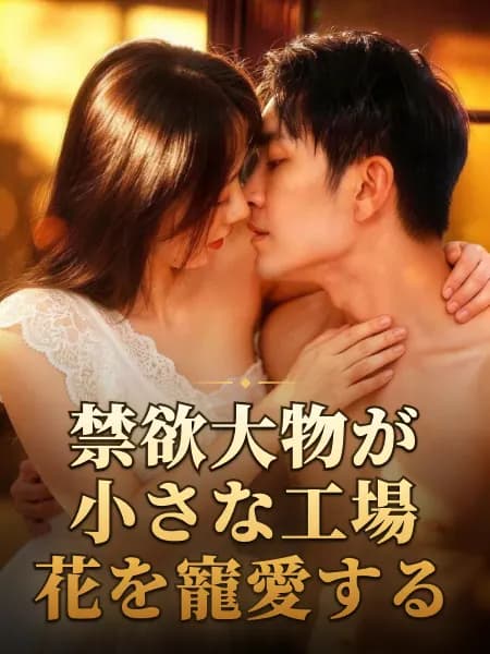 禁欲大物が小さな工場花を寵愛する
