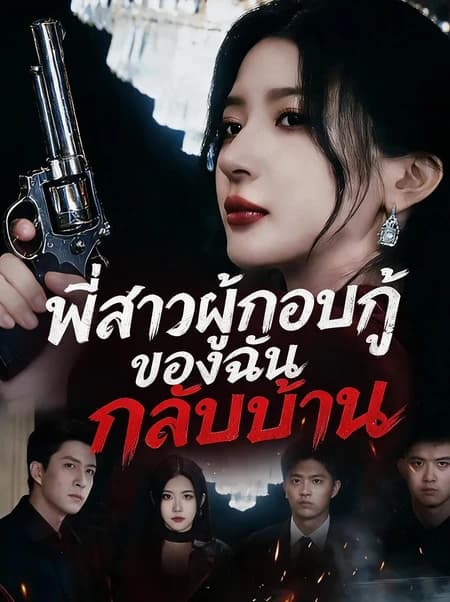 พี่สาวผู้กอบกู้ของฉันกลับบ้าน