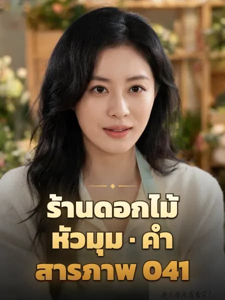 ร้านดอกไม้หัวมุม · คำสารภาพ 041 — ภาพประกอบตัวละคร