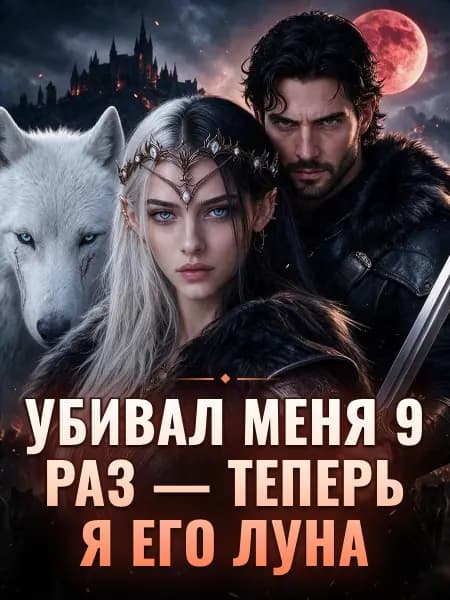 Убивал меня 9 раз — теперь я его Луна