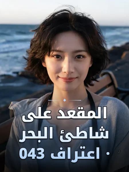 المقعد على شاطئ البحر · اعتراف 043 — تصوّر للشخصية