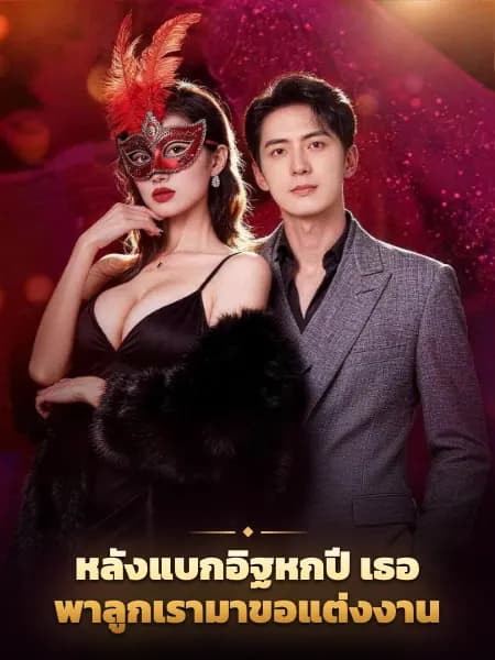 หลังแบกอิฐหกปี เธอพาลูกเรามาขอแต่งงาน