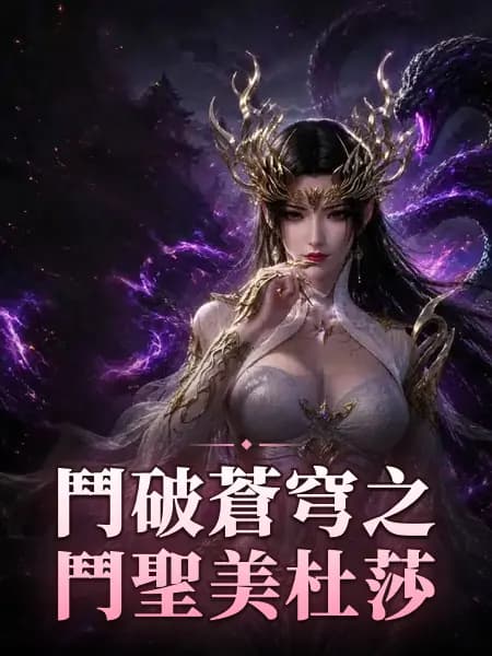 鬥破蒼穹之鬥聖美杜莎