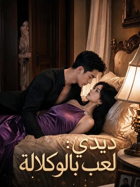 ديدي: لعب بالوكالة