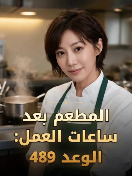 المطعم بعد ساعات العمل: الوعد 489 — تصوّر للشخصية