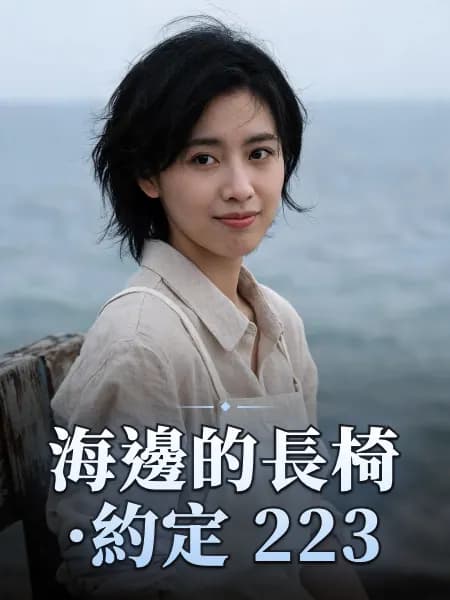 海邊的長椅·約定 223 — 故事角色設定圖