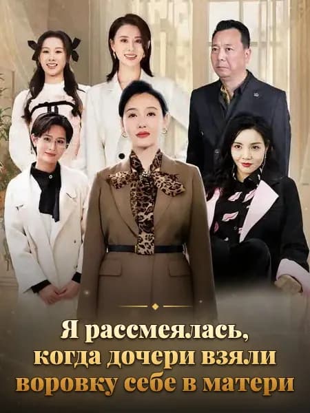 Я рассмеялась, когда дочери взяли воровку себе в матери