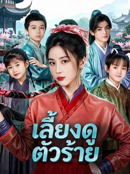 เลี้ยงดูตัวร้าย
