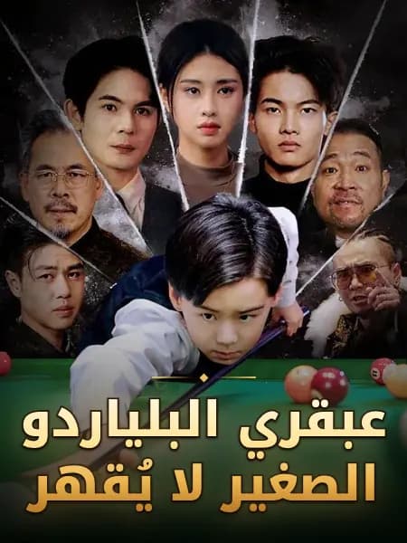 عبقري البلياردو الصغير لا يُقهر