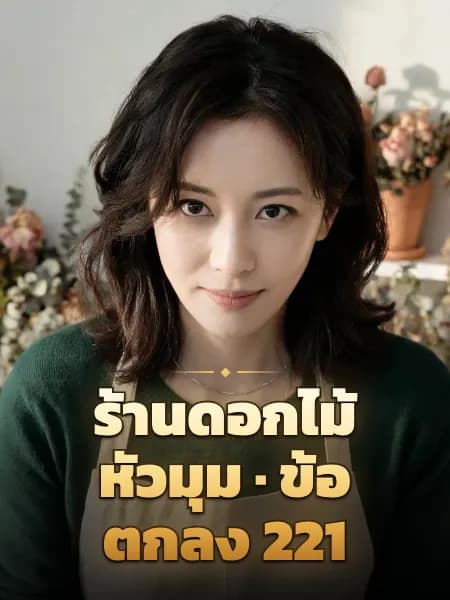 ร้านดอกไม้หัวมุม · ข้อตกลง 221 — ภาพประกอบตัวละคร