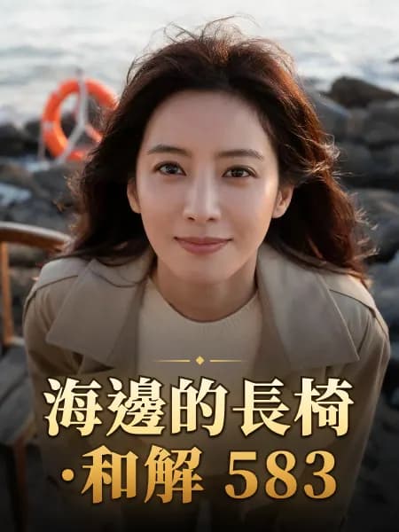 海邊的長椅·和解 583 — 故事角色設定圖