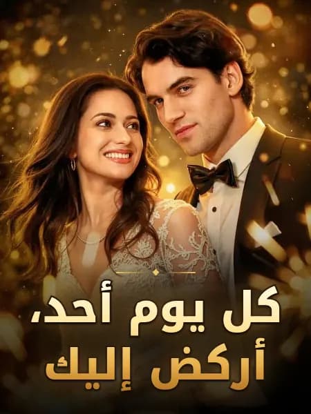 كل يوم أحد، أركض إليك