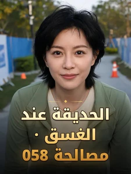 الحديقة عند الغسق · مصالحة 058 — تصوّر للشخصية