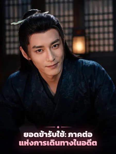 ยอดข้ารับใช้: ภาคต่อแห่งการเดินทางในอดีต — ภาพประกอบตัวละคร
