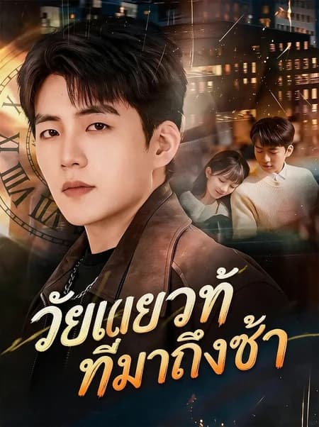วัยเยาว์ที่มาถึงช้า