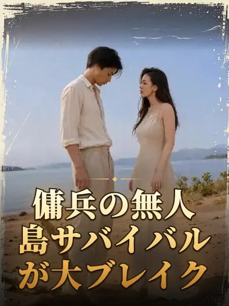 傭兵の無人島サバイバルが大ブレイク